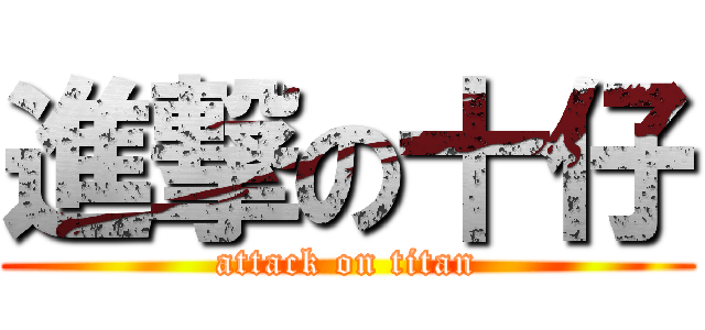 進撃の十仔 (attack on titan)