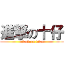 進撃の十仔 (attack on titan)