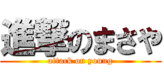進撃のまさや (attack on young)
