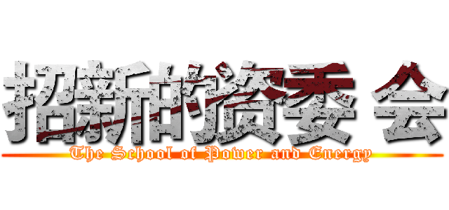 招新的资委 会 (The School of Power and Energy)
