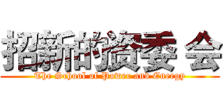 招新的资委 会 (The School of Power and Energy)