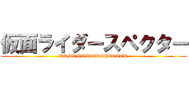 仮面ライダースペクター (KAMENRIDERSPECTER)