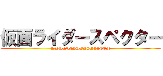 仮面ライダースペクター (KAMENRIDERSPECTER)