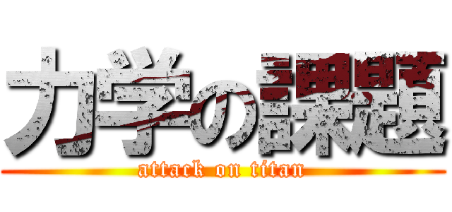 力学の課題 (attack on titan)