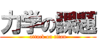 力学の課題 (attack on titan)