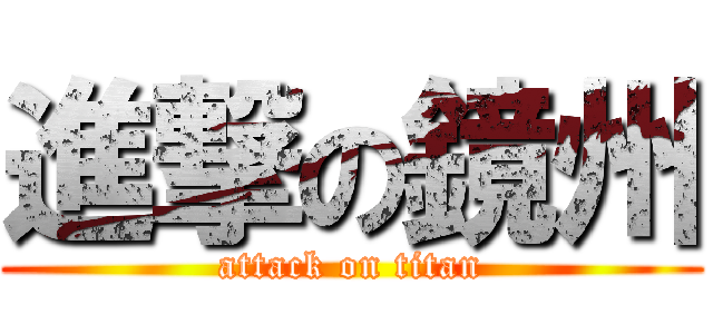進撃の鏡州 (attack on titan)