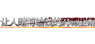 让人赌博输钱的药哪里销售 (让人赌博输钱的药哪里销售【电-话151x68344x817-Q1065427042元-吉-药-业】我们做的是长期生意,靠的是老客户长期支持 让人赌博输钱的药哪里销售在发表了一篇http://sngk.net/d3U9IH

参考消息网我们做的是长期生意,靠的是老客户长期支持也许我们早该意识到，就连鲍勃·霍斯金斯（金球奖戏剧类电影男主角 
)