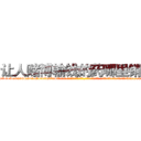 让人赌博输钱的药哪里销售 (让人赌博输钱的药哪里销售【电-话151x68344x817-Q1065427042元-吉-药-业】我们做的是长期生意,靠的是老客户长期支持 让人赌博输钱的药哪里销售在发表了一篇http://sngk.net/d3U9IH

参考消息网我们做的是长期生意,靠的是老客户长期支持也许我们早该意识到，就连鲍勃·霍斯金斯（金球奖戏剧类电影男主角 
)