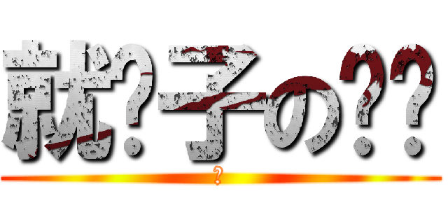 就醬子の烤吧 (跩)