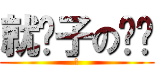 就醬子の烤吧 (跩)