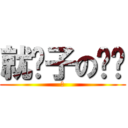 就醬子の烤吧 (跩)