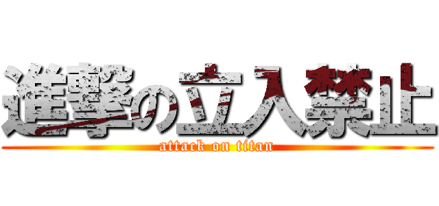 進撃の立入禁止 (attack on titan)