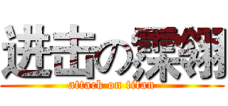 进击の霂翎 (attack on titan)
