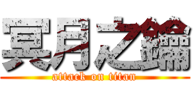 冥月之鑰 (attack on titan)