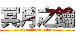 冥月之鑰 (attack on titan)