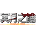 冥月之鑰 (attack on titan)