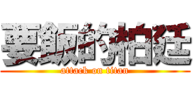 要飯的柏廷 (attack on titan)