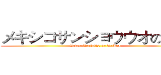 メキシコサンショウウオの観察 (Seven Axolotls, in Taiwan)