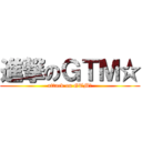 進撃のＧＴＭ☆ (attack on GTM☆)