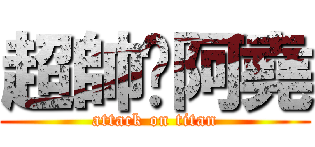 超帥ㄉ阿堯 (attack on titan)