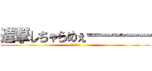 進撃しちゃらめぇーーーーー (おっぱいは神)