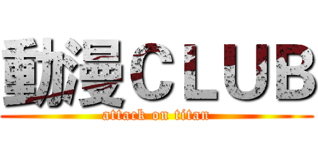 動漫ＣＬＵＢ (attack on titan)
