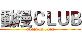 動漫ＣＬＵＢ (attack on titan)