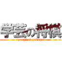 学芸の将棋 (syougi of gakugei)