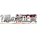 內思の陳正賢 (SIN)