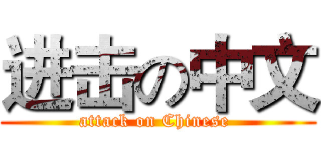 进击の中文 (attack on Chinese )
