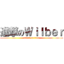 進撃のＷｉｌｂｅｒ (attack on titan)