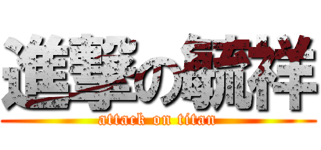 進撃の毓祥 (attack on titan)