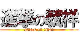 進撃の毓祥 (attack on titan)