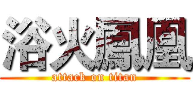 浴火鳳凰 (attack on titan)