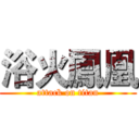 浴火鳳凰 (attack on titan)