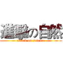 進擊の自然 (attack on science)