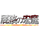 屁孩の宏庭 (attack on titan)