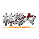 林珍々 (attack on titan)