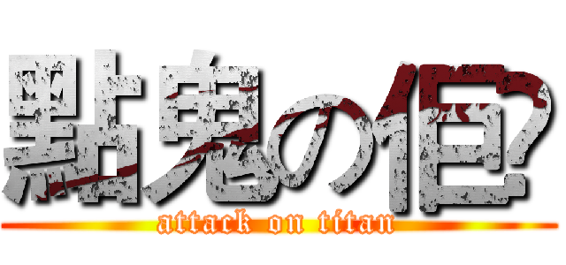點鬼の佢啫 (attack on titan)