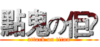 點鬼の佢啫 (attack on titan)