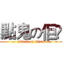點鬼の佢啫 (attack on titan)