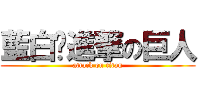 藍白拖進撃の巨人 (attack on titan)