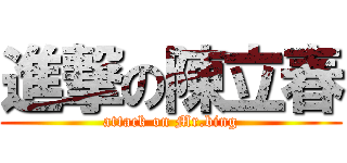 進撃の陳立春 (attack on Mr.bing)