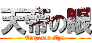 天帝の眼 (Emperor Eye)