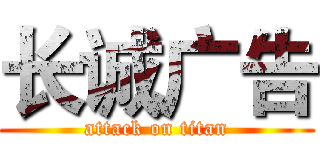 长诚广告 (attack on titan)