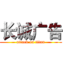 长诚广告 (attack on titan)