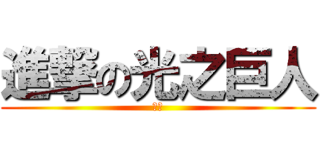 進撃の光之巨人 (迪迦)