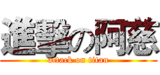 進擊の阿慈 (attack on titan)