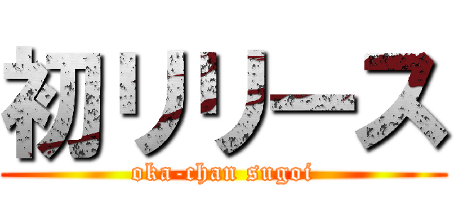 初リリース (oka-chan sugoi)