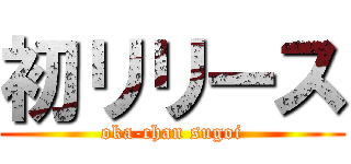 初リリース (oka-chan sugoi)